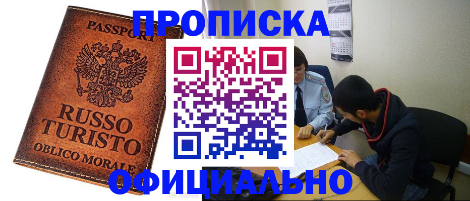 прописка для работы в Саранске