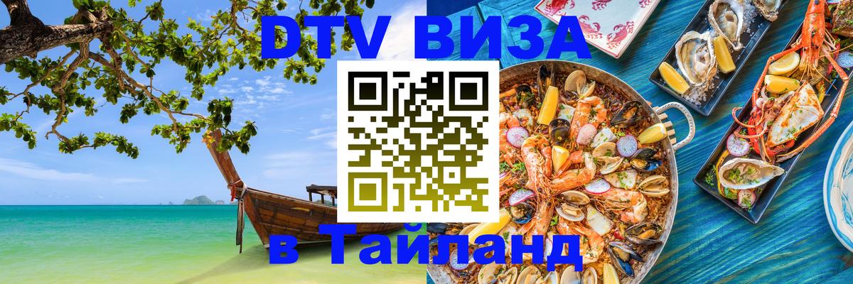 Destination Thailand Visa (DTV виза) Саранск 