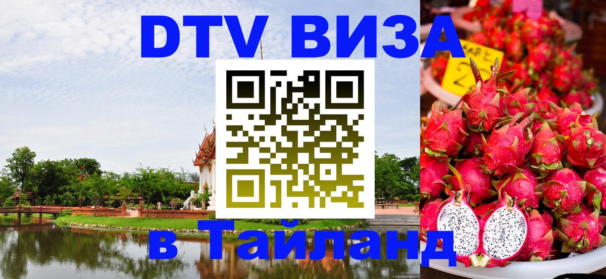 Долгосрочная виза DTV в Тайланд Саранск 